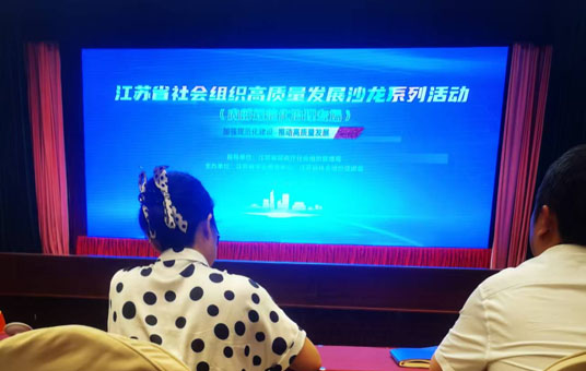 协会负责人参加江苏省社会组织高质量发展沙龙系列活动