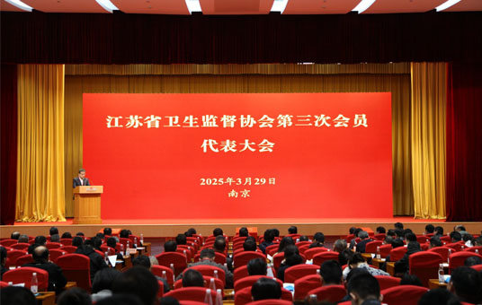 江苏省卫生监督协会第三次会员代表大会隆重召开