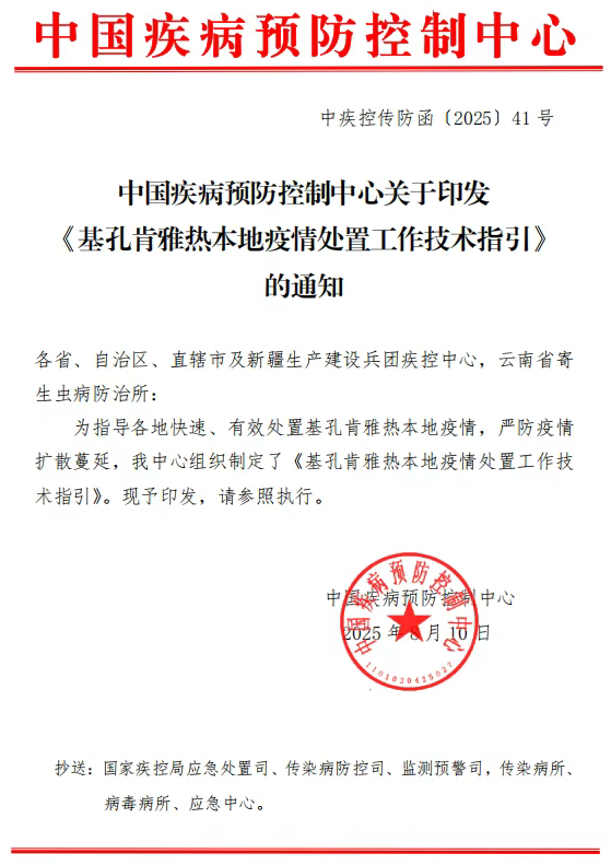中疾控印发《基孔肯雅热本地疫情处置工作技术指引》的通知