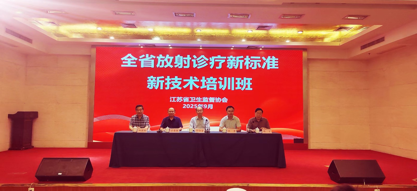省卫生监督协会成功举办放射诊疗新标准新技术培训班