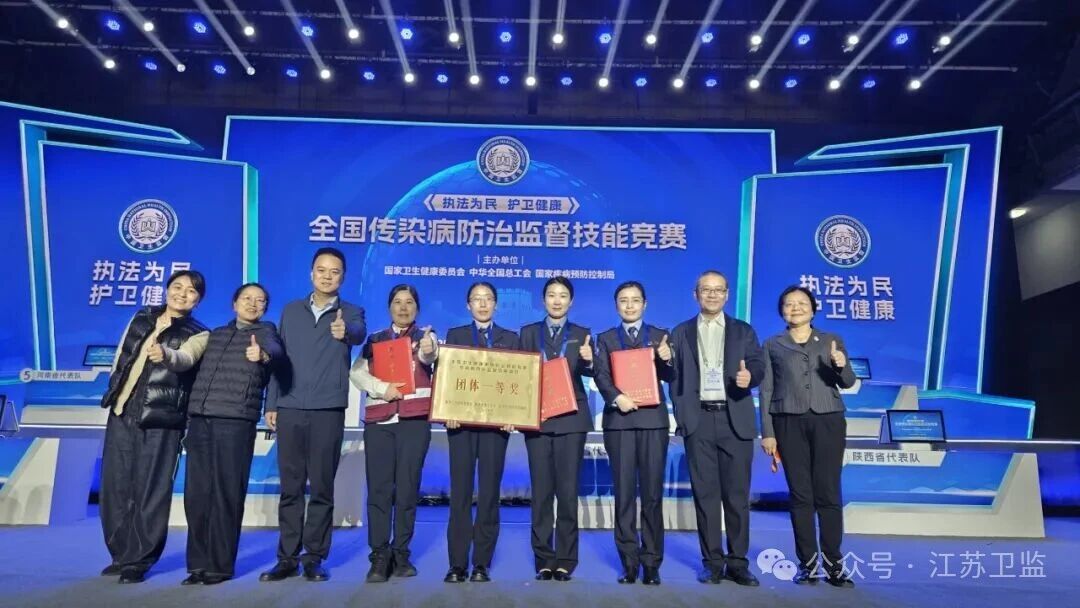 江苏代表队荣获2025年全国传染病防治监督执法技能竞赛团体一等奖！
