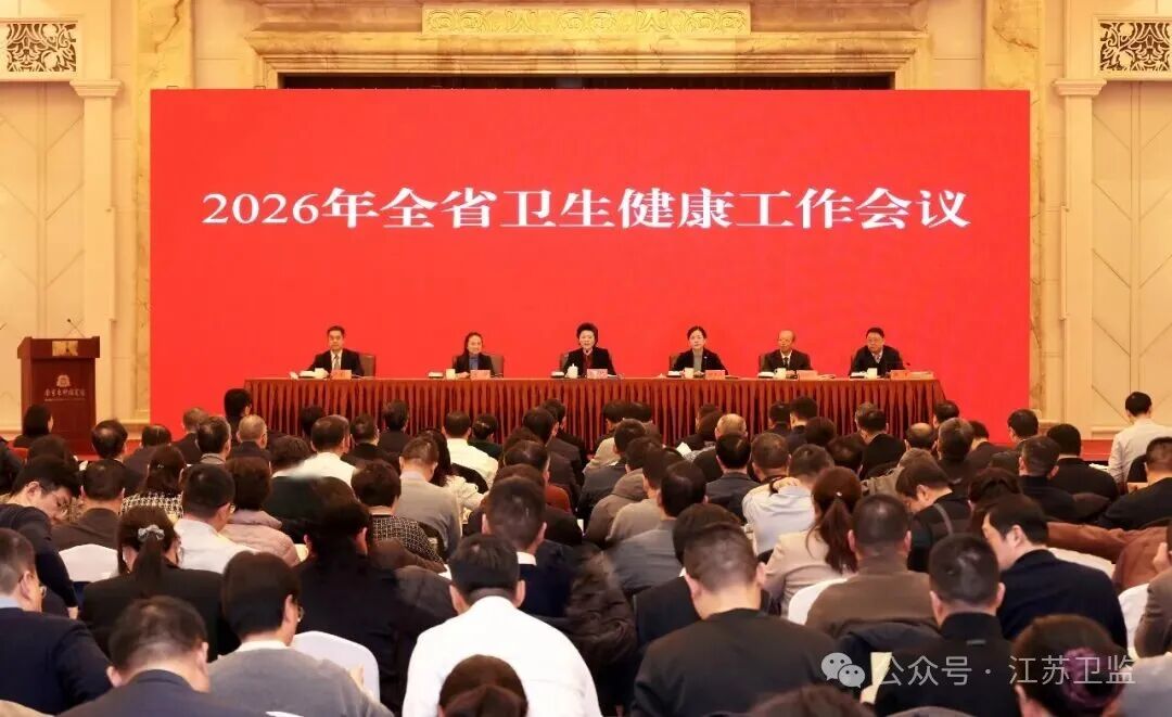 2026年全省卫生健康工作会议在南京召开